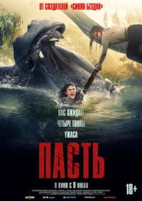 Пасть (2026)